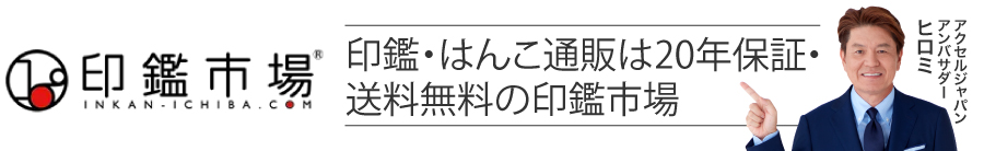 印鑑市場 店長ブログ