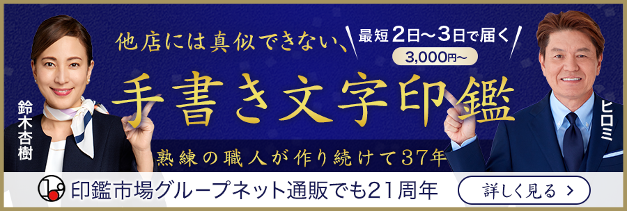 熟練の職人が作り続けて37年 印鑑市場グループ ネット通販でも21周年