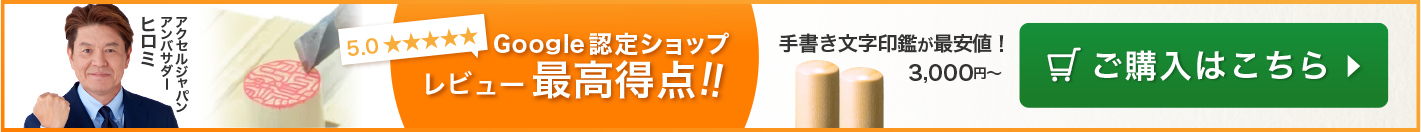 Google認定ショップ レビュー最高得点!! 手書き文字印鑑が最安値3,000円〜 ご購入はこちら