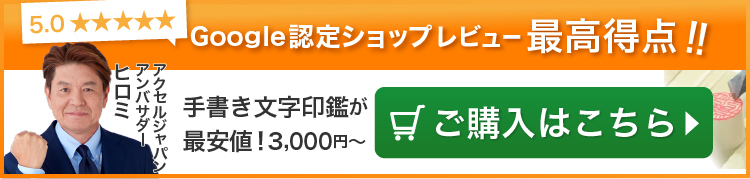 Google認定ショップ レビュー最高得点!! 手書き文字印鑑が最安値3,000円〜 ご購入はこちら