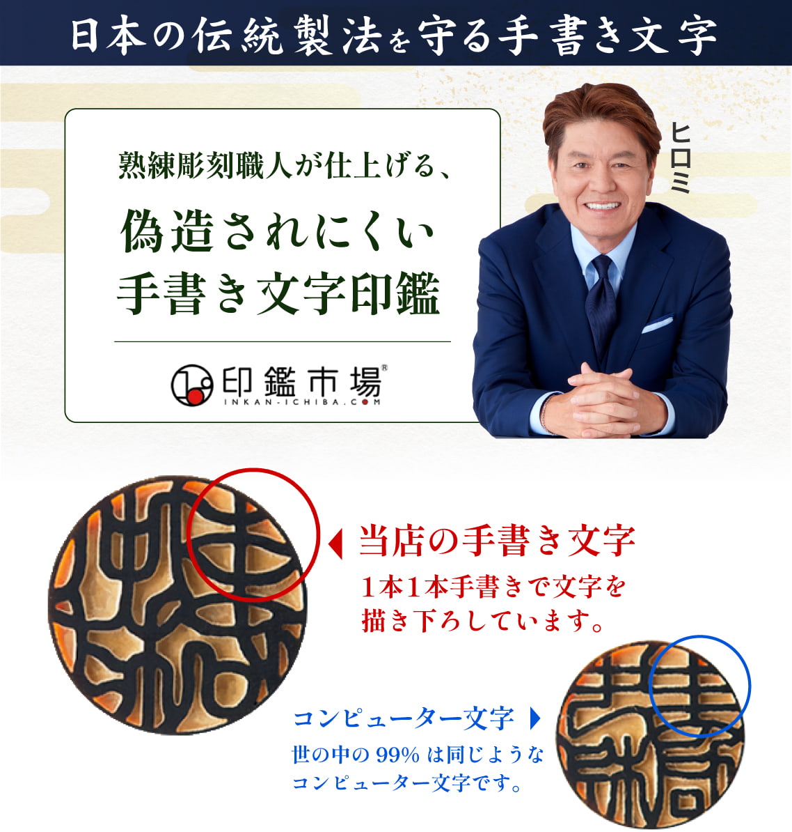 日本の伝統製法を守る手書き文字 偽造されにくい手書き文字印鑑 手書き文字とコンピューター文字の違い