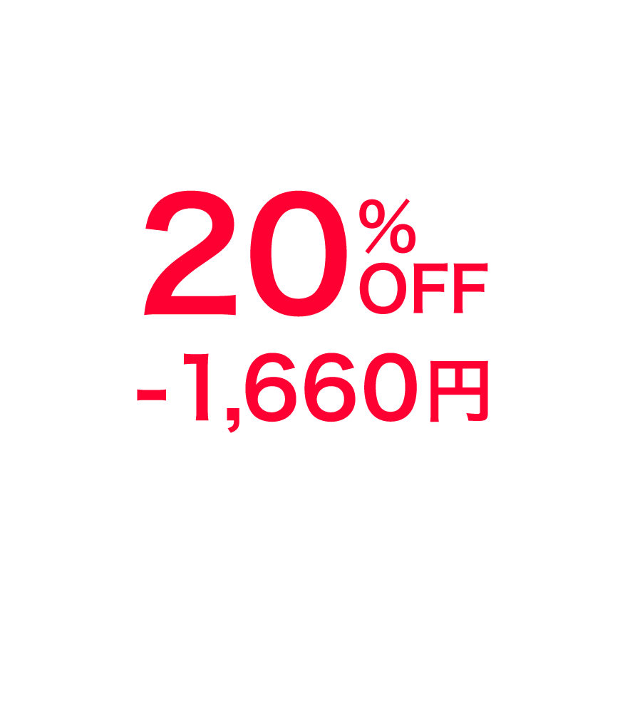 20%OFF -1,660円