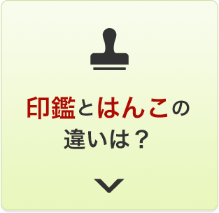 印鑑とはんこの違いは？