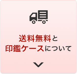 送料無料と印鑑ケースについて