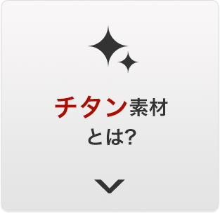 チタン素材とは？