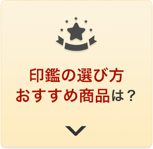 印鑑の選び方 おすすめ商品は？