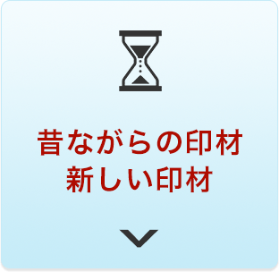 昔ながらの印材 新しい印材