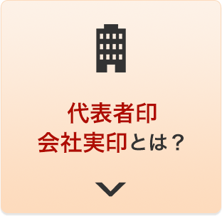 代表者印 会社実印とは？